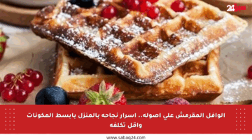 الوافل المقرمش على أصوله.. أسرار نجاحه بالمنزل بأبسط المكونات وأقل تكلفة